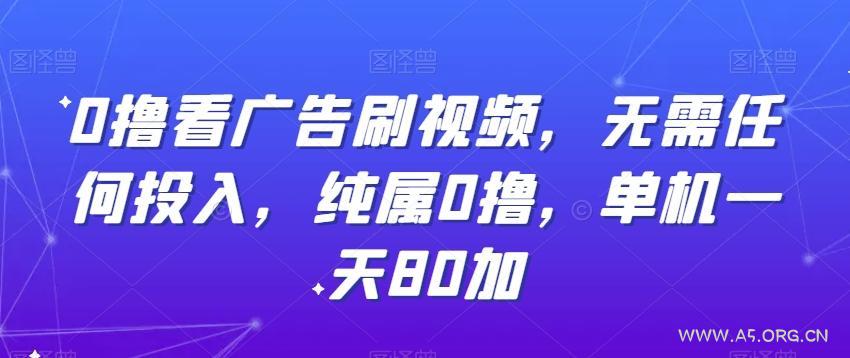0撸看广告刷视频,无需任何投入,纯属0撸,单机一天80加