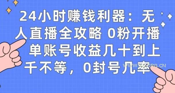 0粉开播20分钟赚135，30分钟学会上手实操，单账号收益几十到上千不等，0封号几率
