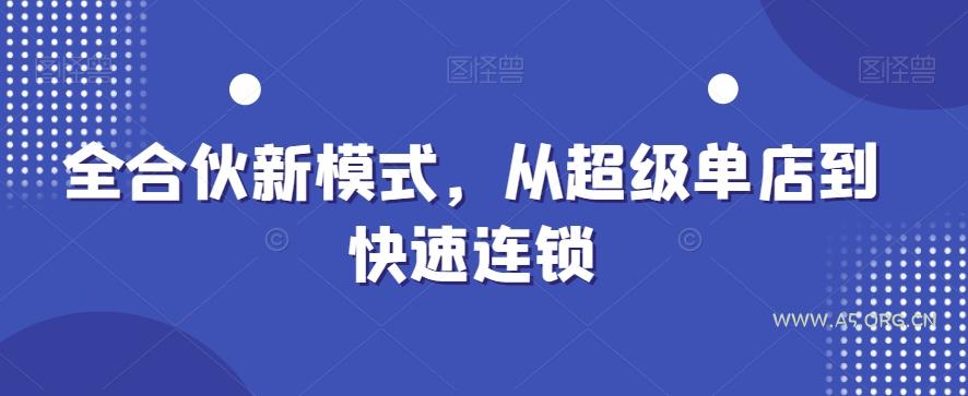 全合伙新模式,从超级单店到快速连锁