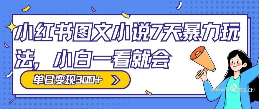 小红书图文小说7天暴力玩法，小白一看就会，单日变现300+