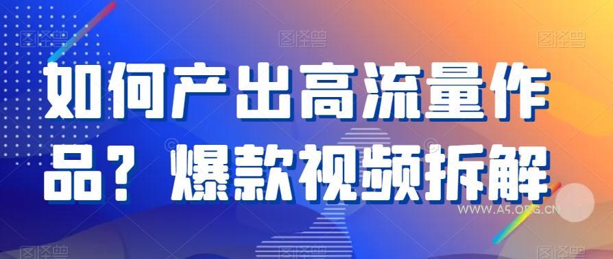 如何产出高流量作品？爆款视频拆解