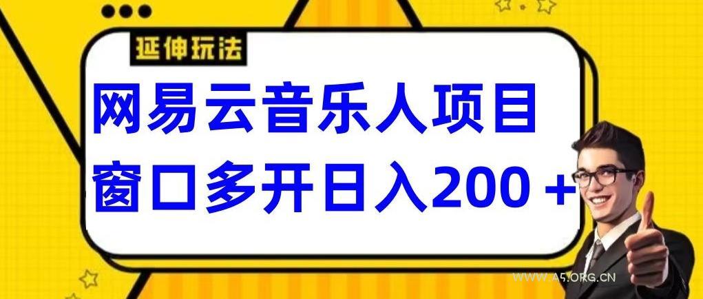 拆解网易云音乐人项目，窗口多开日入200+