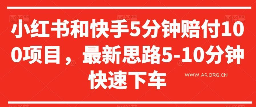 小红书和快手5分钟赔付100项目，最新思路5-10分钟快速下车【仅揭秘】