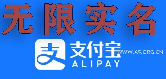 支付宝无限实名技术分享（599元买来的最新方法，快看）