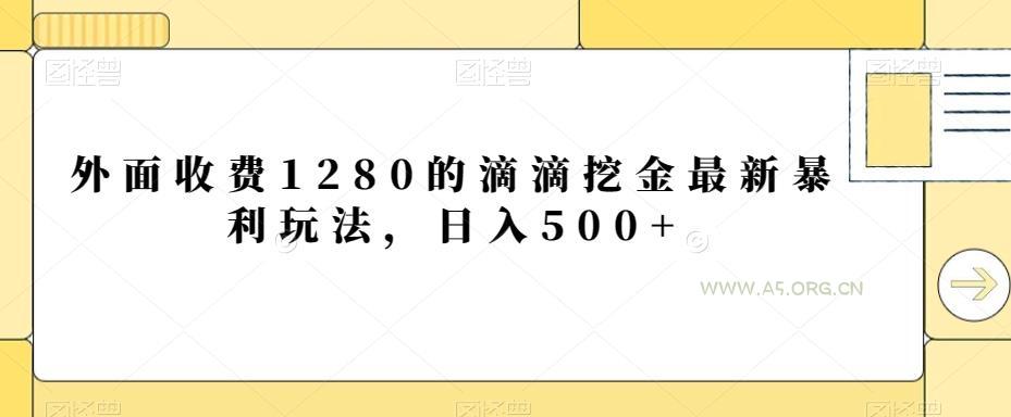 外面收费1280的滴滴挖金最新暴利玩法，日入500+