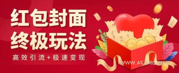 红包封面终级玩法！视频必爆+极速变现！年前最后一波！