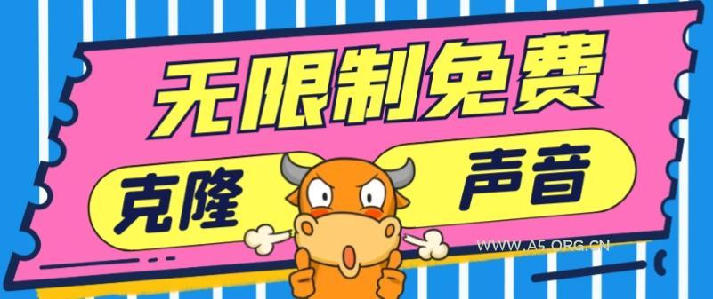2024最新兔费无限制克隆世面上所有的配音软件音色,不需要花一分钱