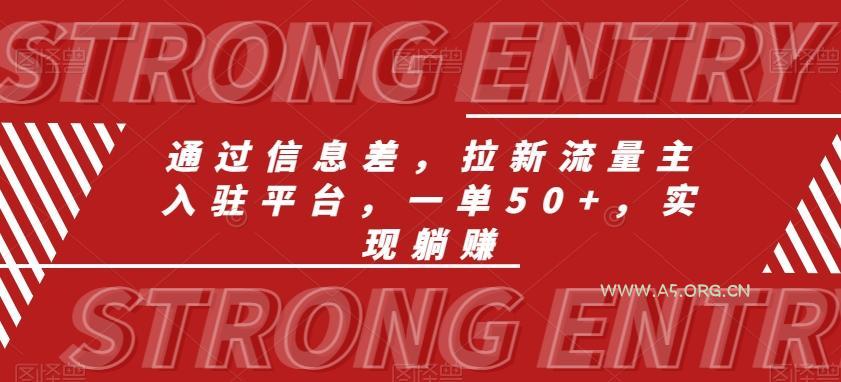 通过信息差，拉新流量主入驻平台，一单50+，实现躺赚