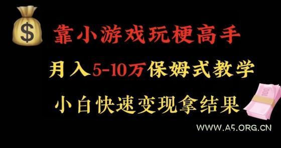 靠小游戏玩梗高手月入5-10w暴力变现快速拿结果【揭秘】