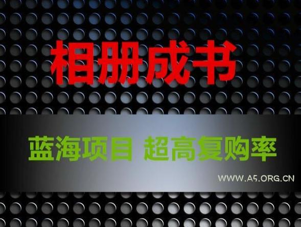 相册成书，蓝海项目，认真操作月入过万【揭秘】