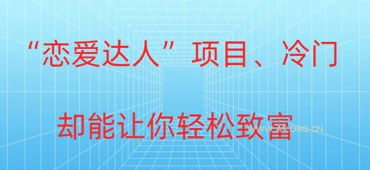 冷门暴利“恋爱达人”项目，0门槛，轻松日入200+