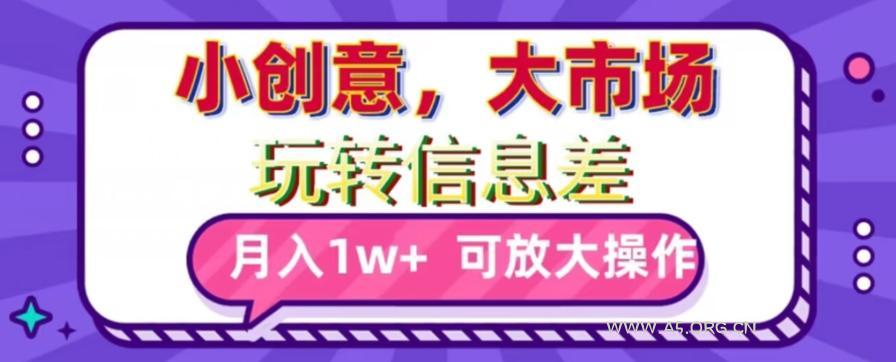 玩转信息差，小创意，大市场，月入10000+，可放大操作