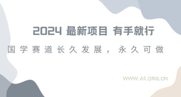 2024超火国学项目，小白速学，月入过万，过个好年【揭秘】