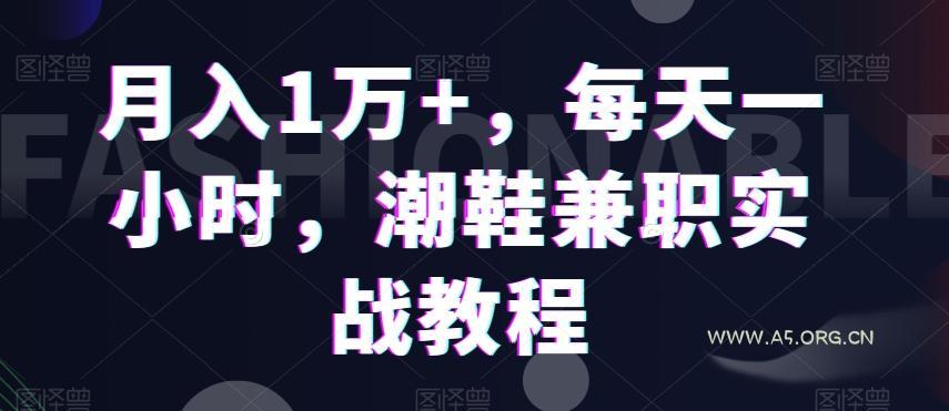 月入1万+，每天一小时，潮鞋兼职实战教程