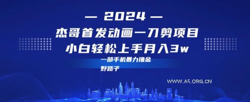 最新首发动画一刀剪野路子暴力撸金月入3w小白轻松上手