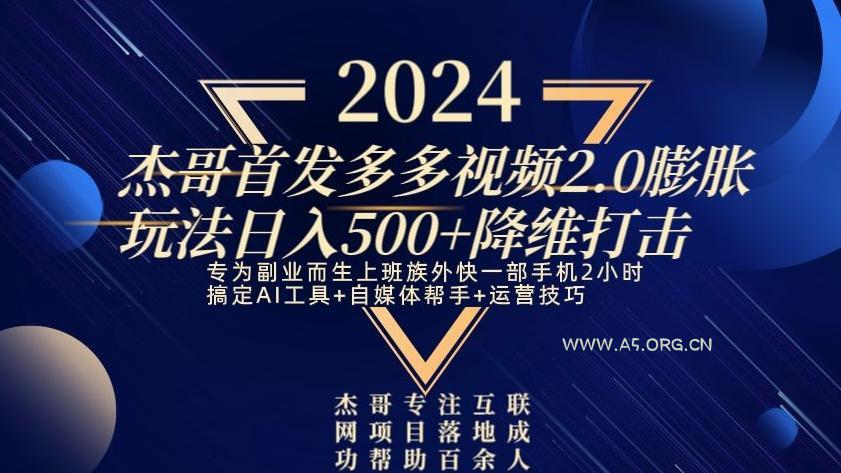 2024首发多多视频2.0膨胀玩法，日入500+降维打击