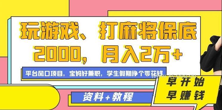 玩游戏、打麻将保底2000，月入2万+，平台风口项目【揭秘】