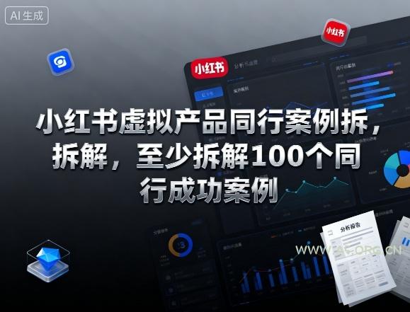 小红书虚拟产品同行案例拆解,至少拆解100个同行成功案例(更新)