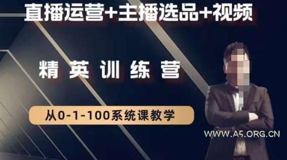 钏山甲大狼高级直播运营系统课，直播运营+主播选品+视频