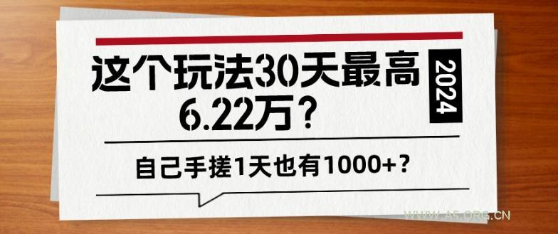 这个玩法30天最高6.22万？自己手搓1天也有1000+？
