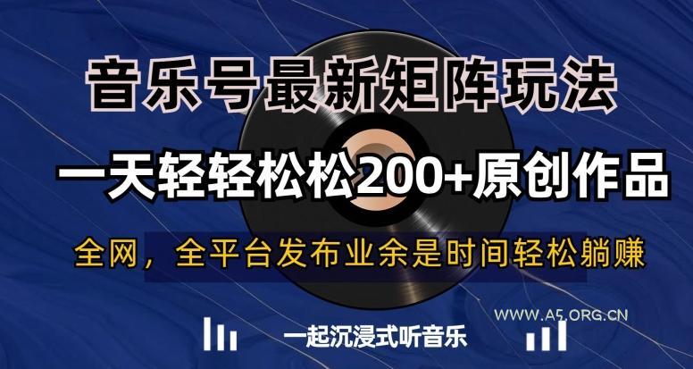 音乐号最新矩阵玩法,一天轻轻松松200+原创作品【揭秘】