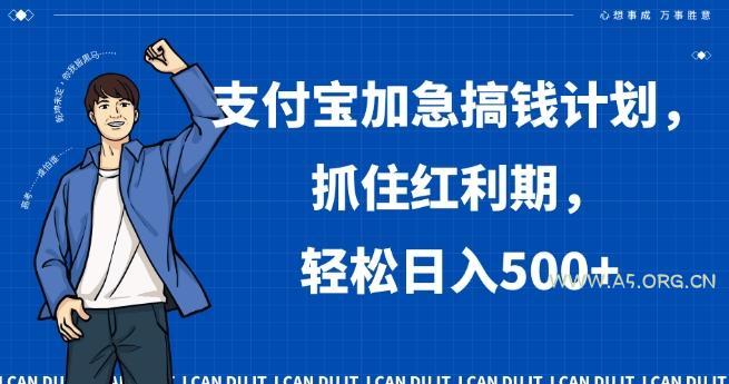 支付宝加急搞钱计划，抓住红利期，轻松日入500+【揭秘】