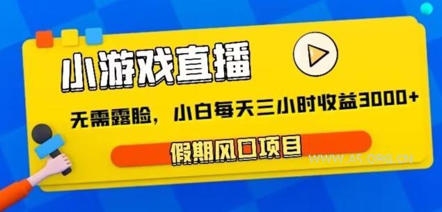 小游戏直播,假期风口项目,无需露脸,小白每天三小时,到账3000+