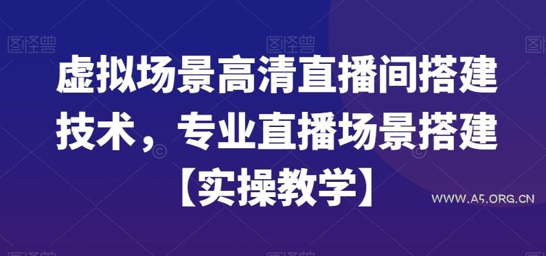 虚拟场景高清直播间搭建技术，专业直播场景搭建【实操教学】