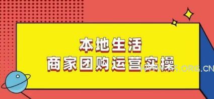 本地生活商家团购运营实操，看完课程即可实操团购运营