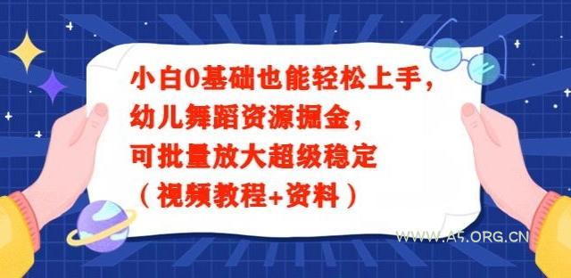 小白0基础也能轻松上手，幼儿舞蹈资源掘金，可批量放大超级稳定（视频教程+资料）