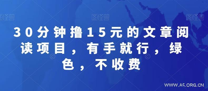 30分钟撸15元的文章阅读项目，有手就行，绿色，不收费