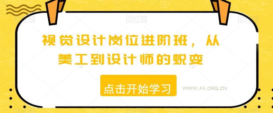 视觉设计岗位进阶班，从美工到设计师的蜕变