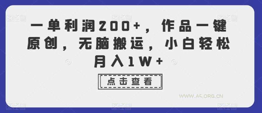一单利润200+，作品一键原创，无脑搬运，小白轻松月入1W+【揭秘】