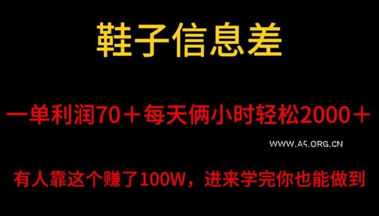 鞋子信息差，平均一单利润70＋，一件代发，每天俩小时轻松2000＋，有人靠这个赚了100W进来学完你也能做到！