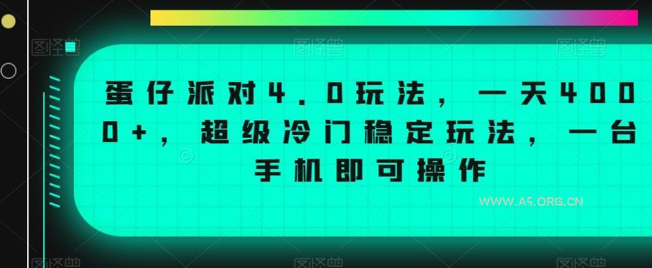 蛋仔派对4.0玩法，一天4000+，超级冷门稳定玩法，一台手机即可操作【揭秘】
