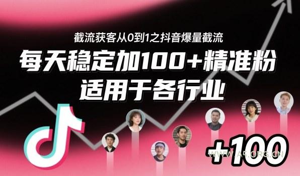 ‌​⁢⁡​⁤​⁡⁡‌‌⁤⁤​‍‬‬⁡⁡​‍⁢‍⁢​​⁢‌⁣⁢​⁣⁢⁣‬​‌​‬⁤‌‌⁡‍​⁤截流获客从0到1之抖音爆量截流，每天稳定加100+精准粉，适用于各行业