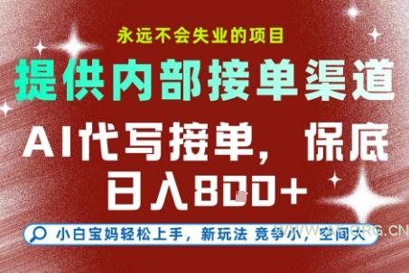 最新AI代写接单，提供接单渠道，小白极速上手，保底日入8张，永远不会失业的项目【揭秘】