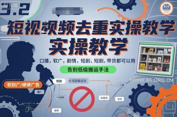 短视频去重实操教学，口播-软广-硬广-剧情-短剧-带货都可以用，告别低级搬运手法