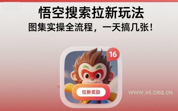 悟空搜索拉新玩法，图集实操全流程，一天搞几张