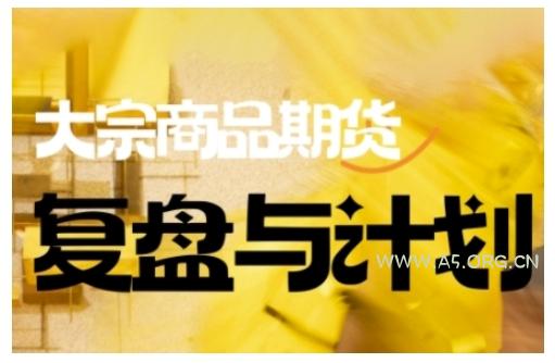 倍增计划·大宗商品期货复盘与计划，掌握在复杂多变的市场中做出明智的交易决策（更新9月）