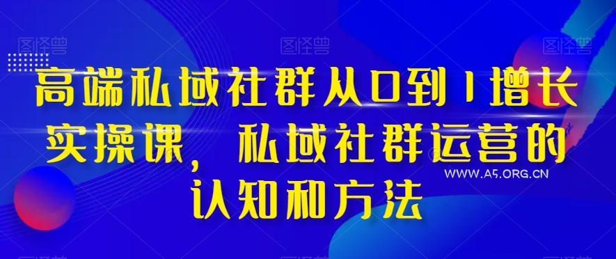 高端私域社群从0到1增长实操课,私域社群运营的认知和方法