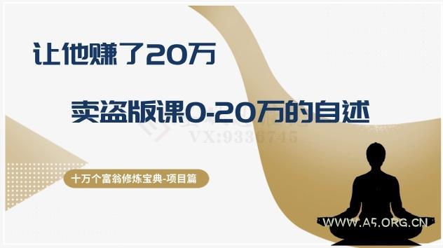 十万个富翁修炼宝典之9.让他赚了20万,卖盗版课0-20万的自述