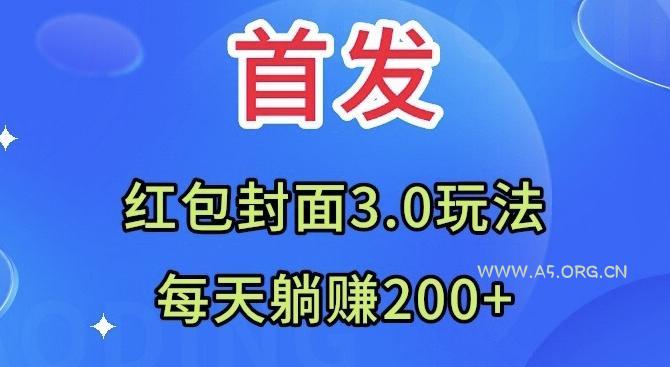 首发:红包封面3.0玩法,适合小白练手,每天躺赚200+