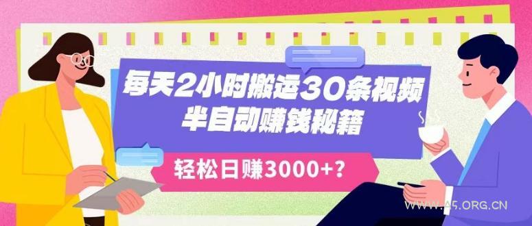 每天2小时搬运30条视频,半自动赚钱秘籍,轻松日赚3000+?