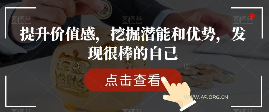 提升价值感,挖掘潜能和优势,发现很棒的自己