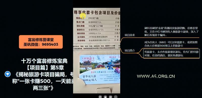 十万个富翁修炼宝典之5.揭秘旅游卡项目骗局，号称“一张卡赚500，一天能卖两三张”