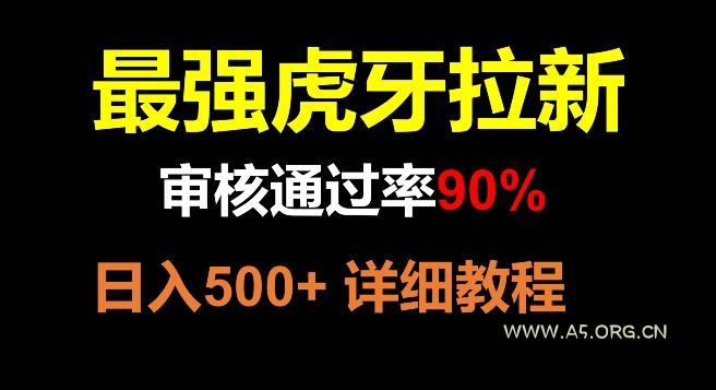 虎牙拉新,审核通过率90%,最强玩法,日入500+