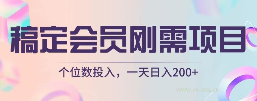稿定会员刚需项目,个位数投入,一天日入200+