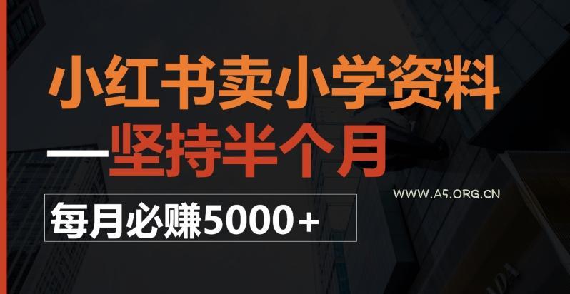 小红书卖小学资料,一坚持半个月,每月必赚5000+