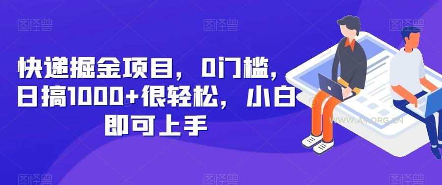 快递掘金项目,0门槛,日搞1000+很轻松,小白即可上手